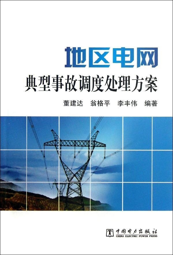 【出版社直供】地区电网典型事故调度处理方案 董建达 翁格平 李丰伟 著 中国电力出版社