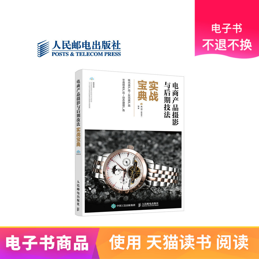 【人邮电子书】电商产品摄影与后期技法实战宝典在类目 数字阅读, 出版物电子书, 艺术, 设计中 - 来自Buy2taobao.com提供专业的淘宝代购服务