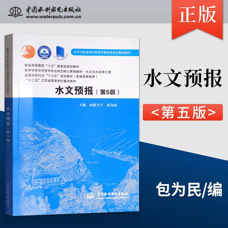 正版现货 水文预报 第5版 包为民著 大学教材大中专  中国水利水电出版社 9787517056508 水文与水资源工程