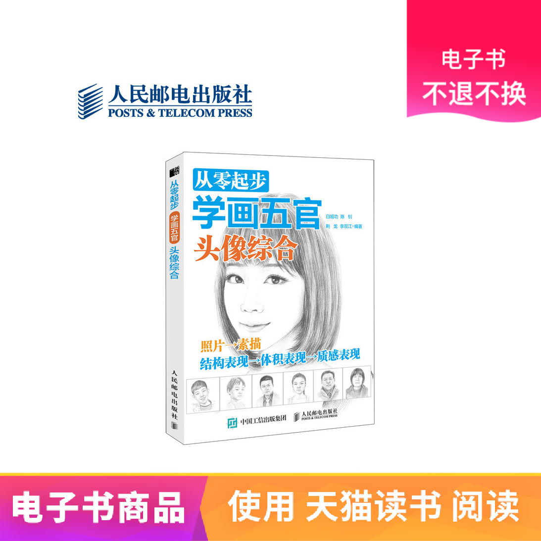 【人邮电子书】从零起步学画五官:头像综合|ruв категории цифровое чтение, Публикации книга, 艺术, 绘画(新) - от Buy2taobao.com для оказания профессиональной услуги покупки агента Taobao