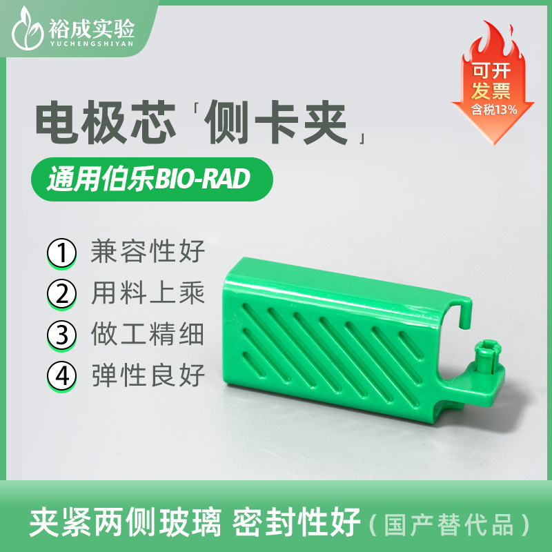 Bio-rad 伯乐 电极芯侧卡夹（绿色） 电泳槽配件 电泳配件1658037