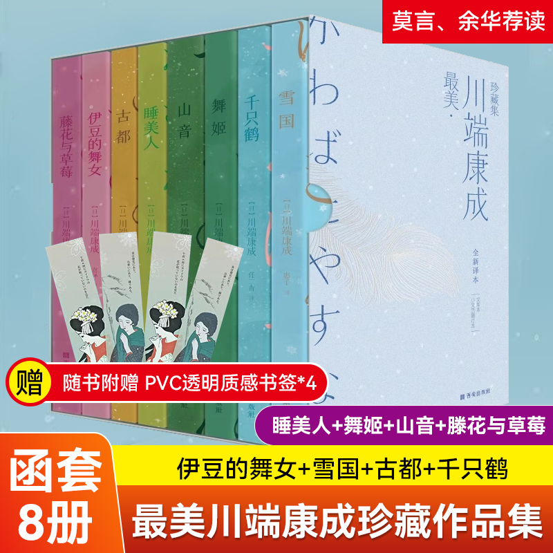 赠PVC书签*4】最美川端康成珍藏作品文集函套全8册拿浮世万千美学读懂川端康成伊豆的舞女雪国古都千只鹤睡美人舞姬山音滕花与草莓