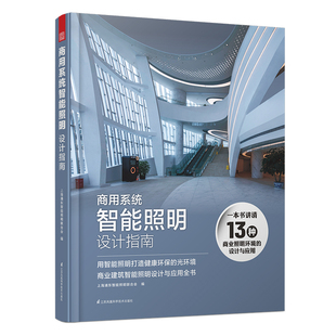 正版包邮 商用系统智能照明设计指南 介绍13种商业建筑照明关键 工装照明设计指导手册 餐厅学校医院博物馆酒店商场办公楼体育馆