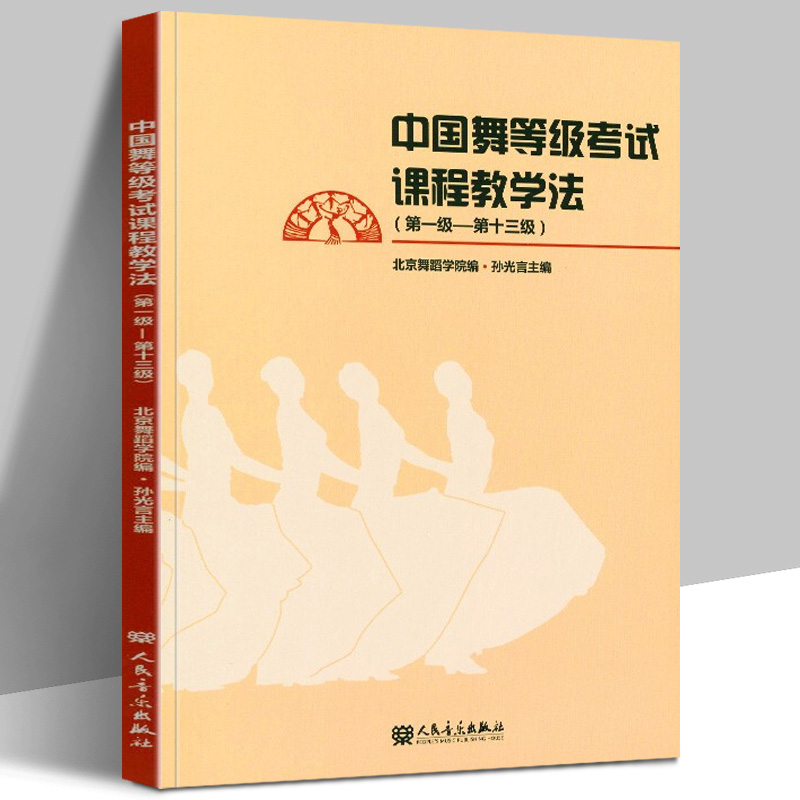 正版 中国舞等级考试课程教学法1-13级 北舞北京舞蹈学院中国舞考级教材教程零基础初学者入门跳舞培训书籍第一级到十三级 孙光言