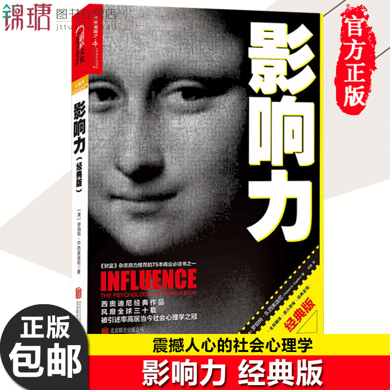 影响力 书 西奥迪尼 经典版正版包邮 震撼人心的社会心理学作品