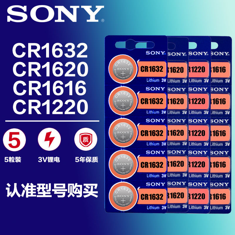 正品索尼sonyCR1632 CR1220 CR1616  1620汽车遥控3V纽扣电池包邮