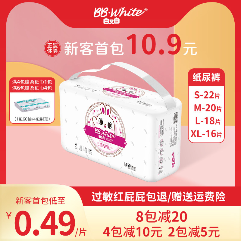 白又白纸尿裤婴儿超薄透气尿裤婴幼儿干爽柔新生宝宝尿不湿试用装