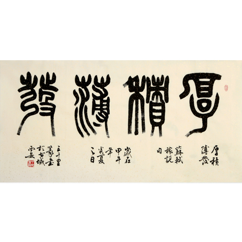 王千里 《厚积薄发》中书协会员 著名书法家 1081