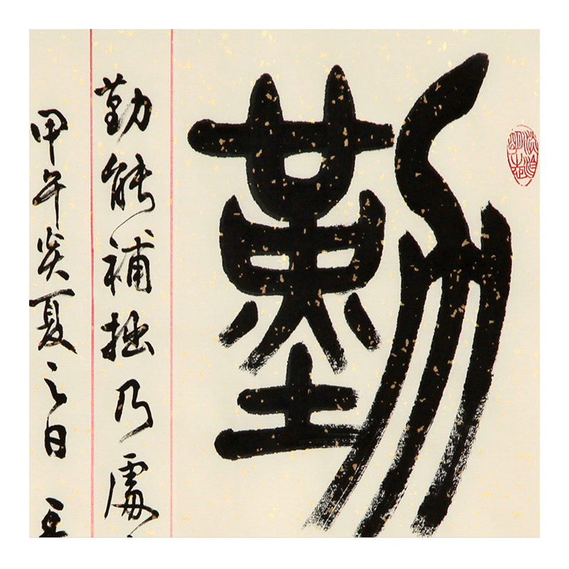 王千里 《勤能补拙》中书协会员 东方电视台特邀书法家 755