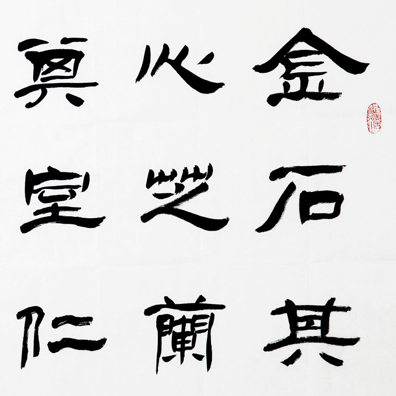 李艳秋《金石其心》 长安书坛著名画家 1182