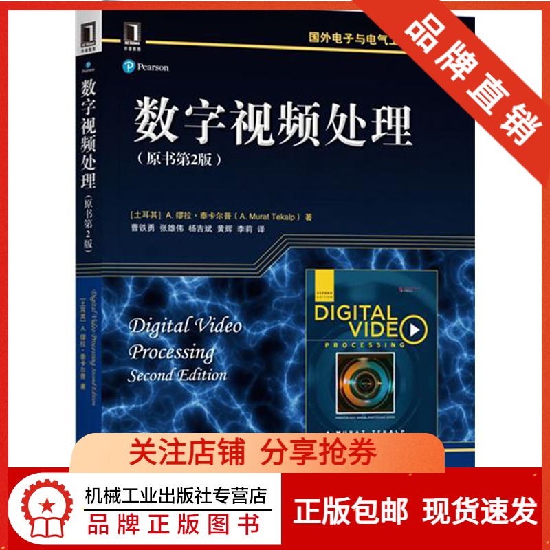 6998723|正版包邮 数字视频处理(原书第2版)/国外电子与电气工程技术丛书/数字视频系统/数字信号处理/数字图像视频处理在类目 书籍/杂志/报纸, 计算机/网络, 计算机控制仿真与人工智能中 - 来自Buy2taobao.com提供专业的淘宝代购服务