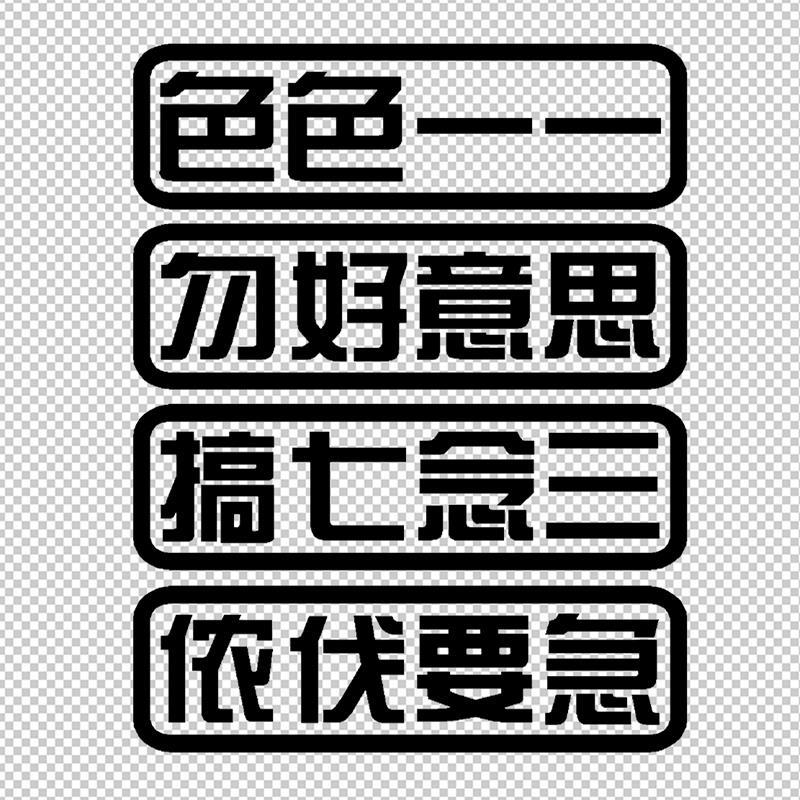 上海话色色一一搞七念三汽车反光装饰车贴个性创意文字防水车贴画