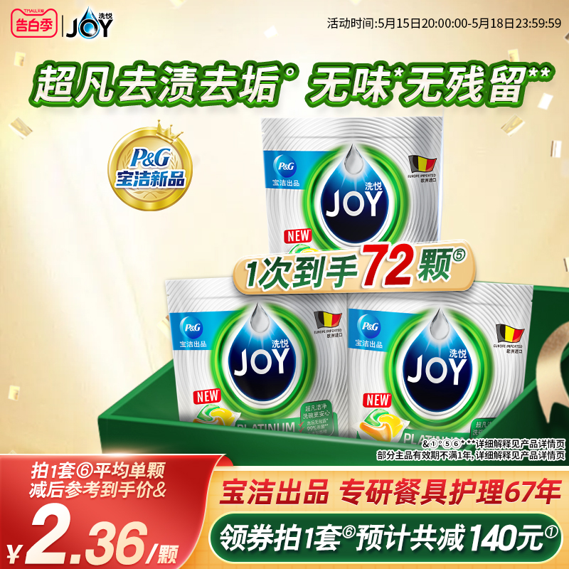 宝洁JOY洗碗凝珠清洗剂多效合一含