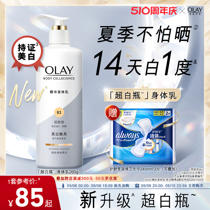 OLAY玉兰油超白瓶美白身体乳烟酰