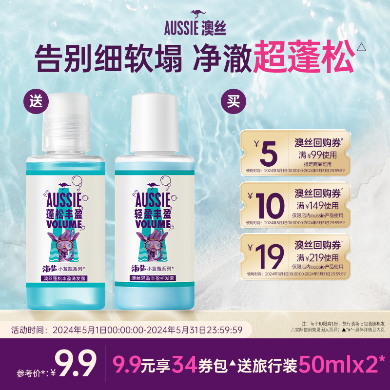 【顺手带一件】Aussie澳丝海盐蓬松套装洗发水50ml+护发素50ml