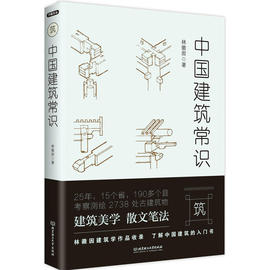 建筑学中国建筑常识林徽因建筑史学家作品收录中国古建筑北京城市规划北魏建筑云冈石窟中国建筑赏析入门书古代建筑传统