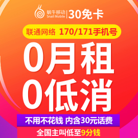 蜗牛移动0月租电话卡联通4G卡无低消170/171号码手机上网卡30免卡