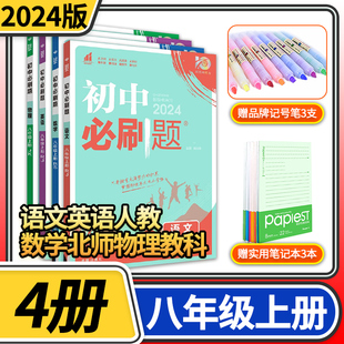 2024版初中必刷题八年级上册语文英语人教版数学北师大版物理教科版练习册 初二八上8八年级上册中学教辅资料辅导书总复习