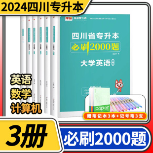 2024四川省专升本必刷2000题高等数学大学英语计算机基础理科3本 天一库课四川普通高等学校专升本招生考试教材同步训练模拟试题