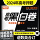 2024高考黑白卷新高考新教材解题达人押题卷临考预测模拟套装语文数学英语套卷押题密卷压轴题预测卷腾远教育