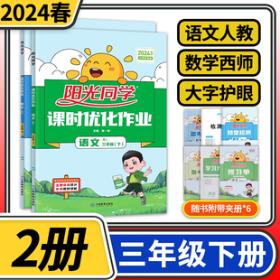 全2册 2024春阳光同学课时优化作业三年级下册语文人教版数学西师版 小学同步训练练习册单元检测试卷预习清单课堂辅导书