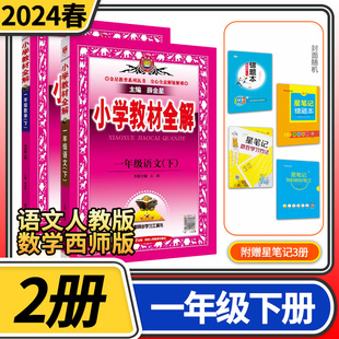 2024春小学教材全解一年级下册语文人教版数学西南师大版 小学1年级教材全解一下完全解读全练金星教育教材同步学习资料书小学教辅