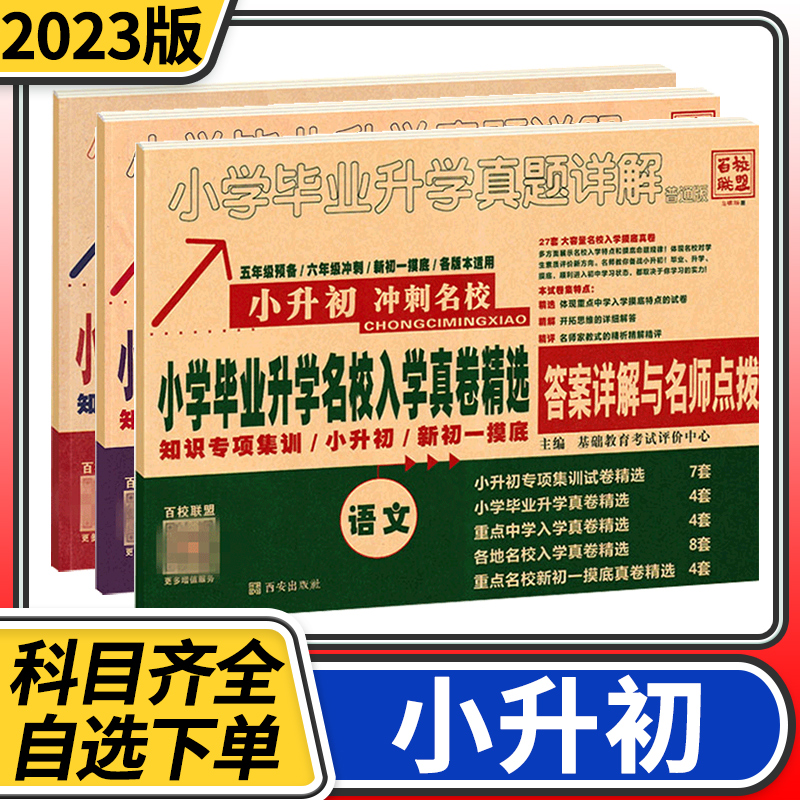 小学毕业升学名校入学真卷精选百校联盟语文数学英语五六年级小升初冲刺名校初一入学分班摸底卷全国通用小学毕业升学真题详解