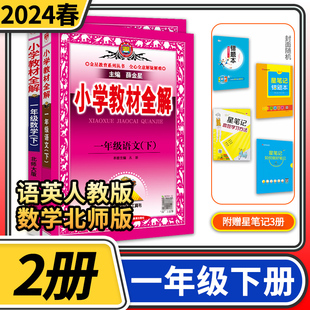 2024春小学教材全解一年级下册语文人教版数学北师大版 小学1年级下教材全解一下完全解读全练金星教育教材同步学习资料书小学教辅