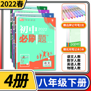 2022版初中必刷题八年级下册人教版语文英语化学数学物理4本  练习册 初二八下8八年级下册中学教辅资料辅导书中考总复习