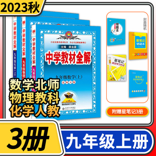 2023秋中学教材全解九年级上册数学北师大版物理教科版化学人教版 初中初三理科金星教育同步人教版中学教辅完全学习资料书