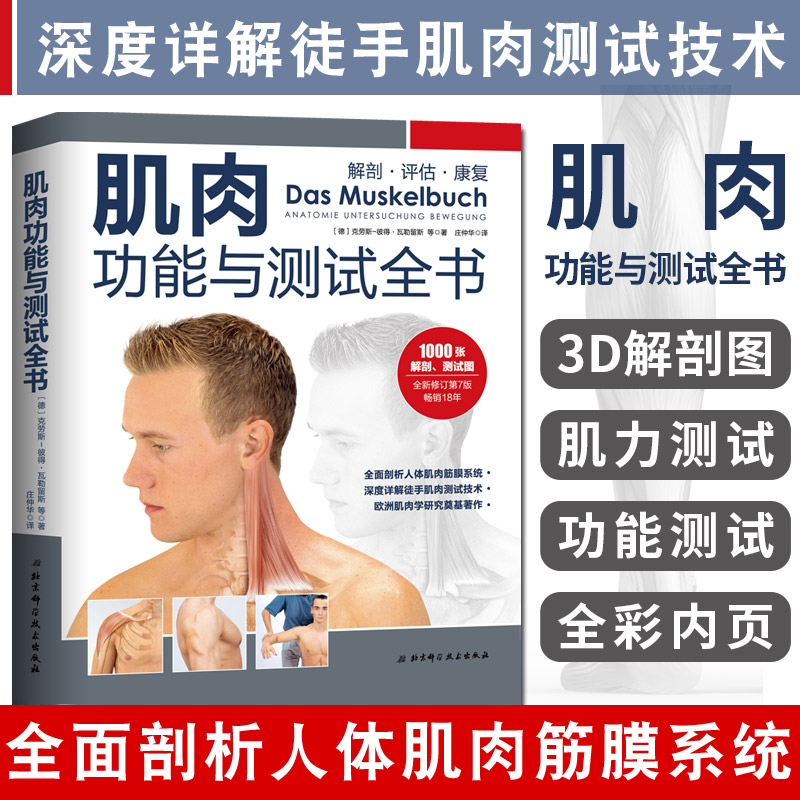 肌肉功能与测试全书全新修订第7版解剖评估康复 徒手肌力测试运动解剖学 力量训练计划 体能训练肌肉塑造健身动作要领指导书在类目 书籍/杂志/报纸, 医学卫生, 医学其它中 - 来自Buy2taobao.com提供专业的淘宝代购服务