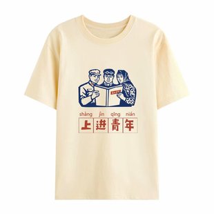 国潮复古上进青年短袖情侣女怀旧小众个性中国风男装夏装新款T恤
