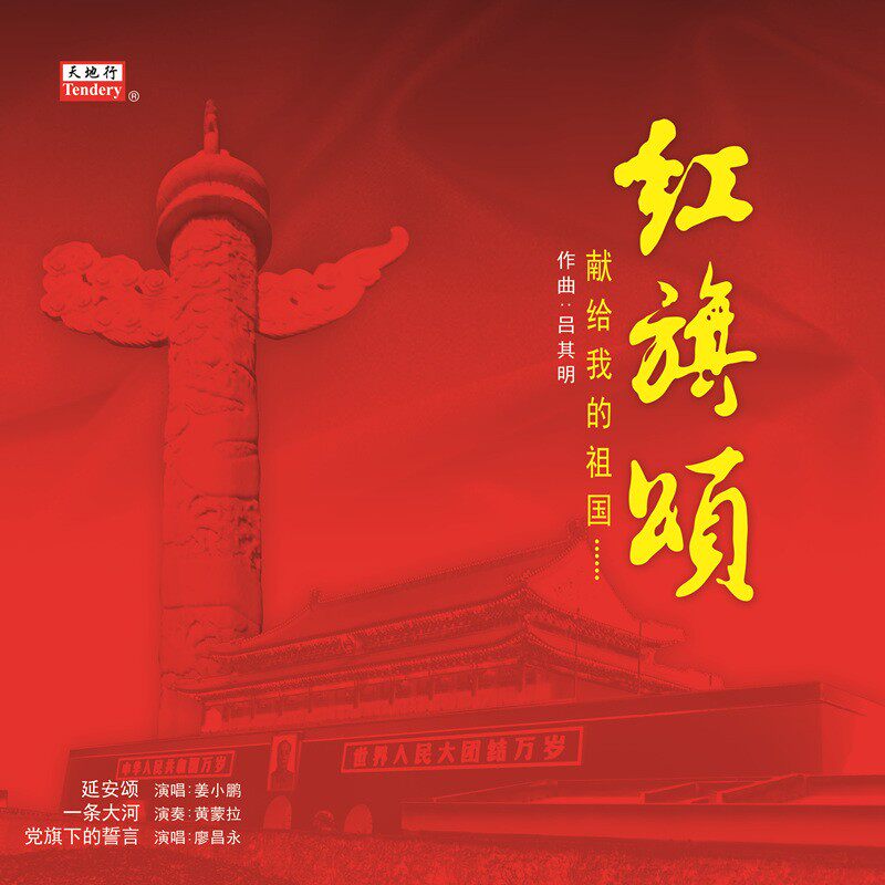 悦声音像专营店的优惠券大全—正版红旗颂献给我的祖国 红歌精选lp