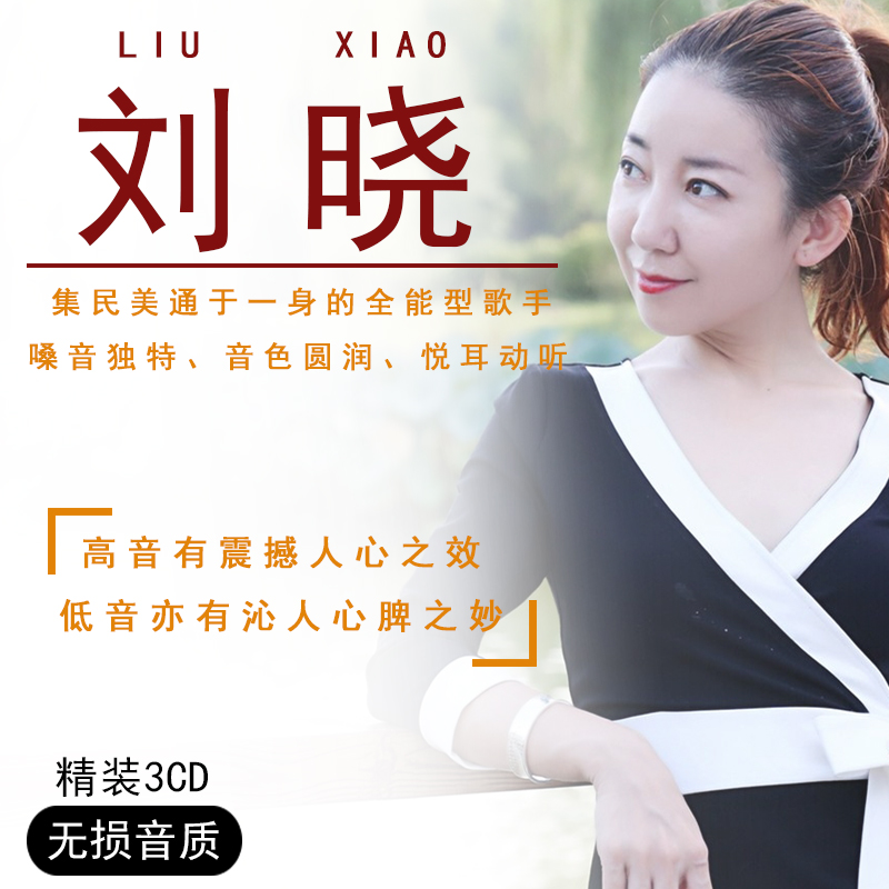 刘晓cd专辑唱片影视绝唱精选经典老歌无损音乐汽车载cd光盘碟片
