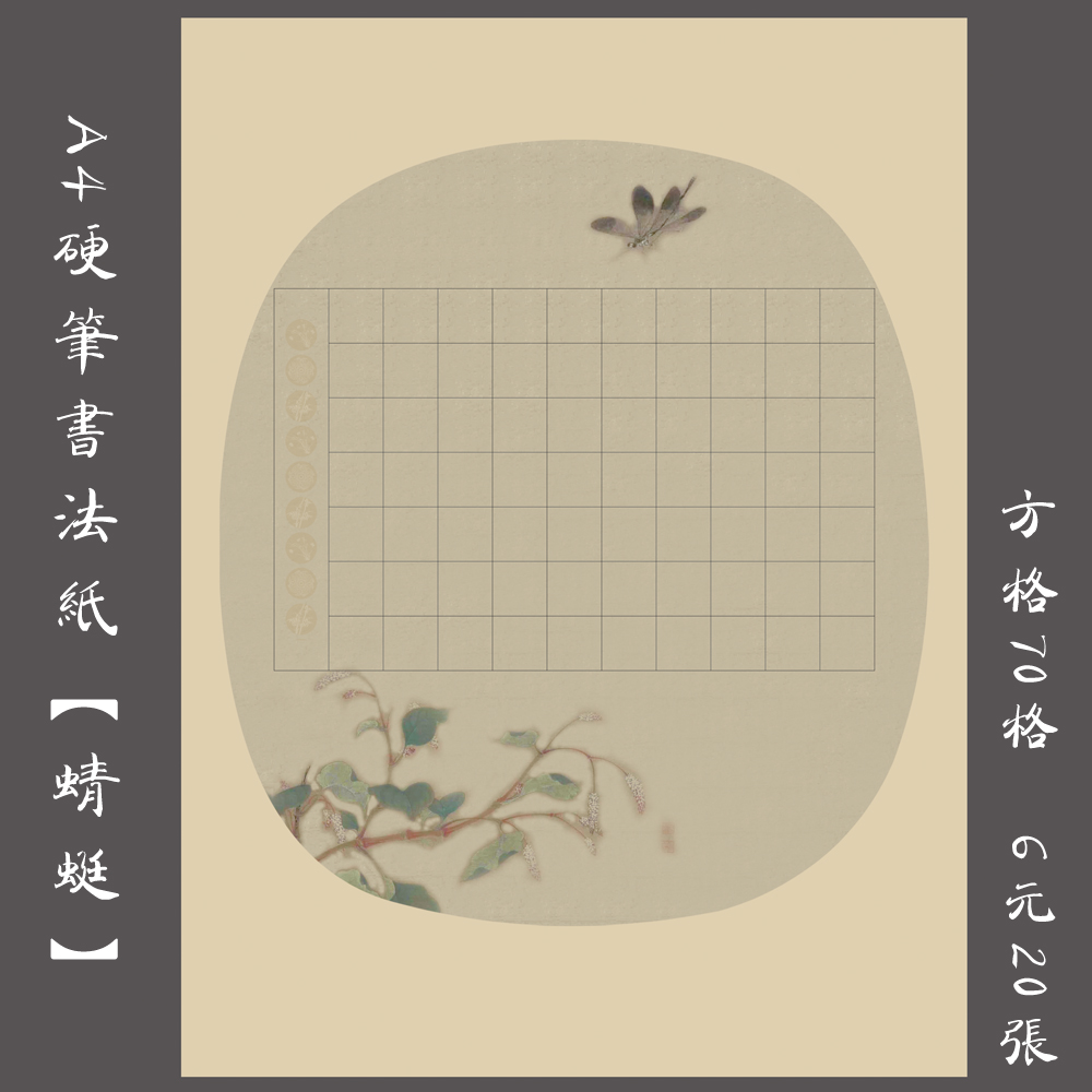 a4硬笔书法作品纸古典书法练习创作比赛展览方格纸蜻蜓