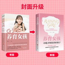 养育女孩 科学育儿观念和方法科学合理正确教导女孩孩家庭教育书籍