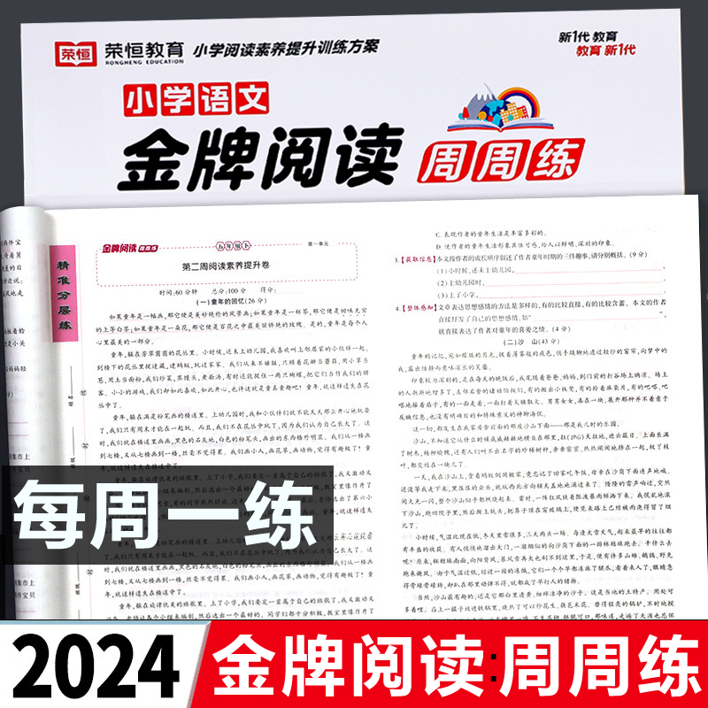 小学语文金牌阅读周周练阅读理解专项