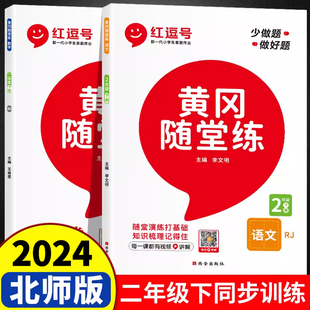 2024新 北师大版二年级下册同步练习册 小学数学和语文书人教版北师大二年级数学下专项训练试卷测试卷全套练习题53天天练一课一练