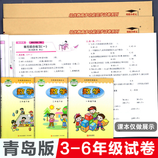 青岛版(六三制) 数学试卷测试卷全套63制小学培优好卷小学三年级四五六年级上册单元下册同步期末冲刺100分青岛出版社单元卷练习