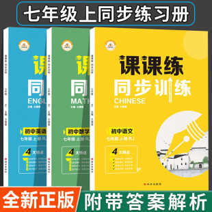 2024新七年级上册同步练习册全套人教版语文数学英语生物课课练专项训练测试卷语数英教材课本练习书题初一必刷题初中教辅资料书