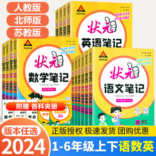 2024状元语文笔记数学英语一年级二年级三四五六年级上册下册小学人教版北师大同步解析大课堂成才路学霸随堂教材全解课前预习单