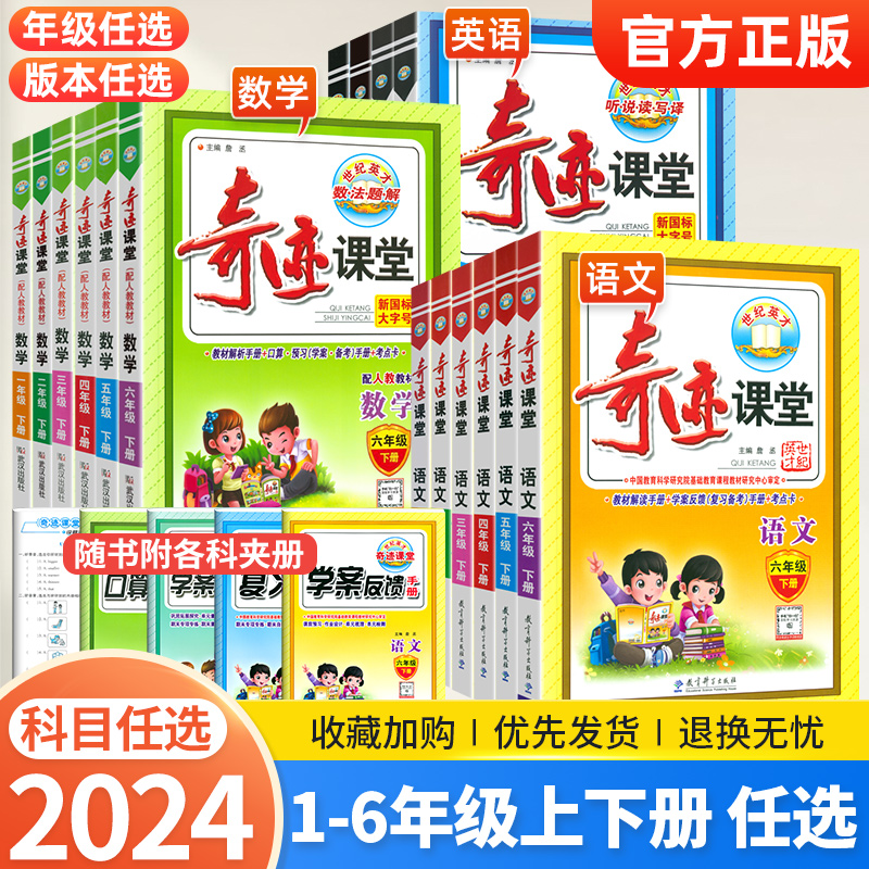 2024小学奇迹课堂一三二四五六年级上下册全套语文数学英语部编人教版西师同步教材完全解读讲解预习复习世纪英才教程七彩课堂笔记