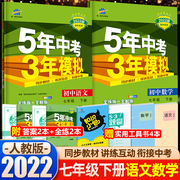 2022 new version of the five-year high school entrance examination three-year simulation of the seventh grade second volume Chinese and mathematics 2 personal teaching version 7th grade second volume