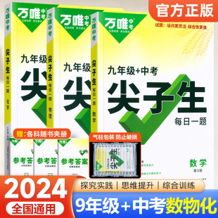 2024万唯中考数学尖子生数学物理化学培优训练九年级拔高题库初三上下册试题初中专题专项奥数竞赛教辅资料必刷题总复习研究万维