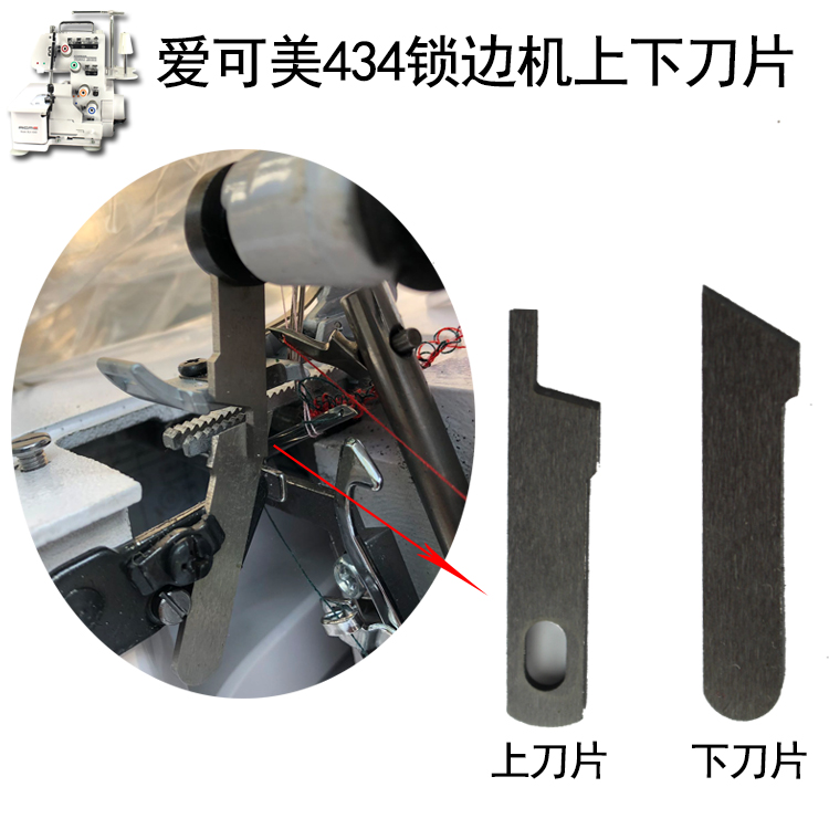针巧丫锁边机专用刀片爱可美-434d包缝机锁边机配件专用 上下刀片
