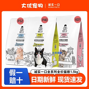 诚实一口猫粮P40K01P32高蛋白全阶段成幼猫增肥发腮烘焙猫粮1.5kg