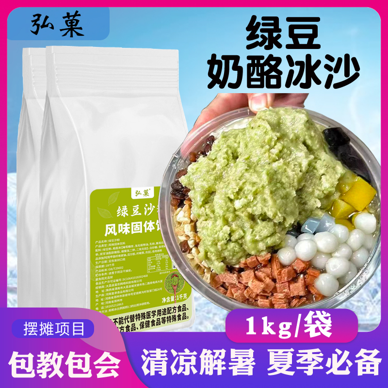 绿豆沙粉商用绿豆牛乳冰沙清凉解暑雪花酪绿豆汤豆沙牛乳奶酪摆摊