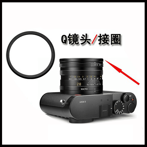 Leica/徕卡QTyp116相机镜头接圈 q2相机接环镜头盖 q镜头接圈