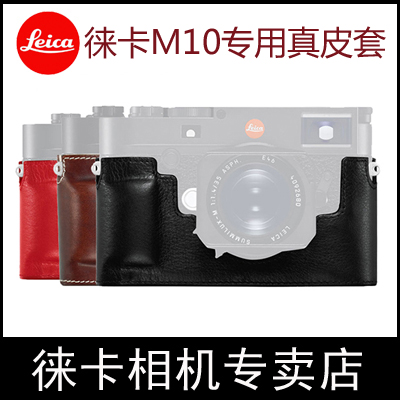 Leica/徕卡M10相机皮套原装真皮半套 黑/褐/红 24020 24021 24022