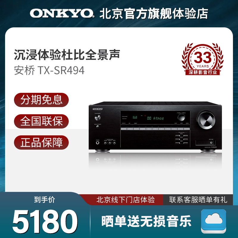 onkyo安桥TX-SR494家庭影院7.2声道支持4K功放机杜比全景声视界